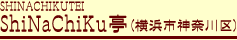 ShiNaChiKu��(����)